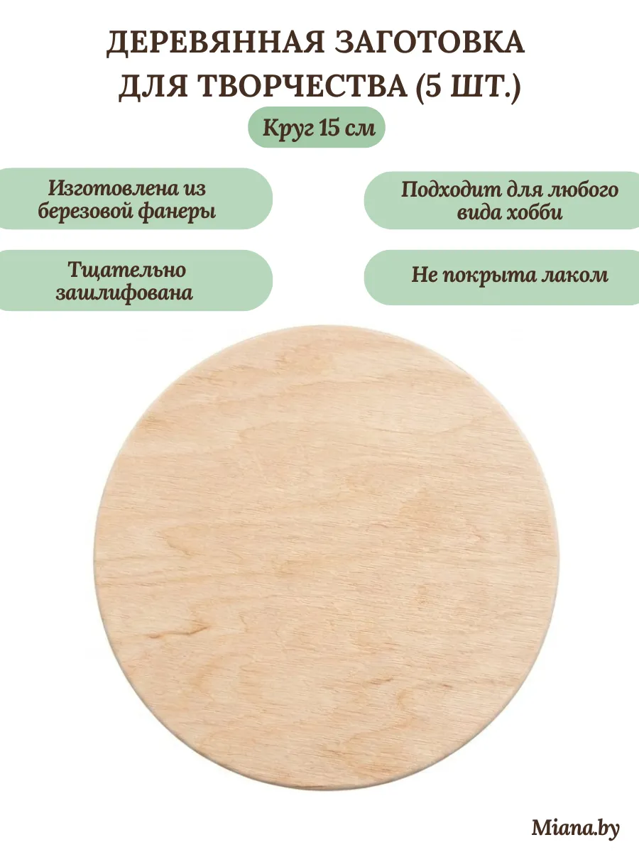 Заготовка для творчества "Круг 15 см"