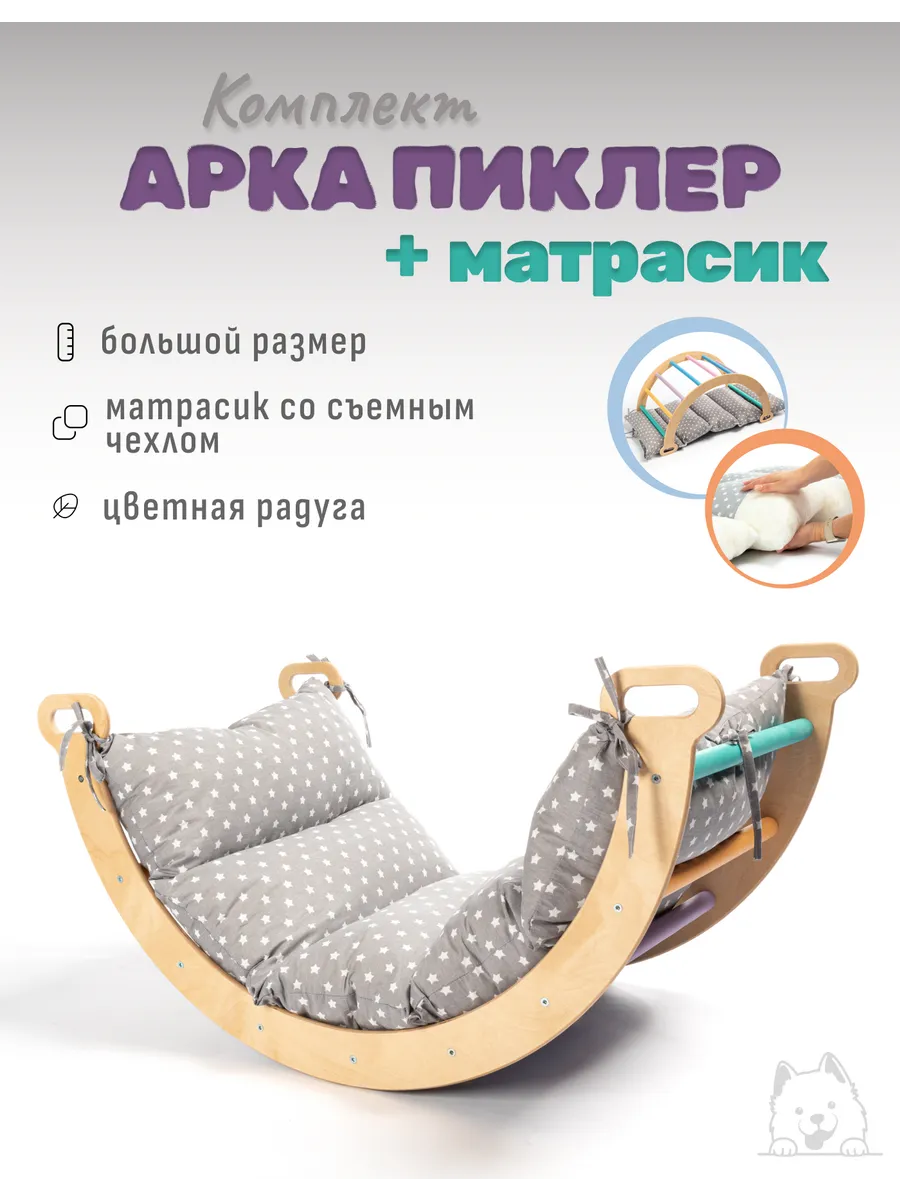 Арка Пиклер цветная с матрасиком "Звезды"