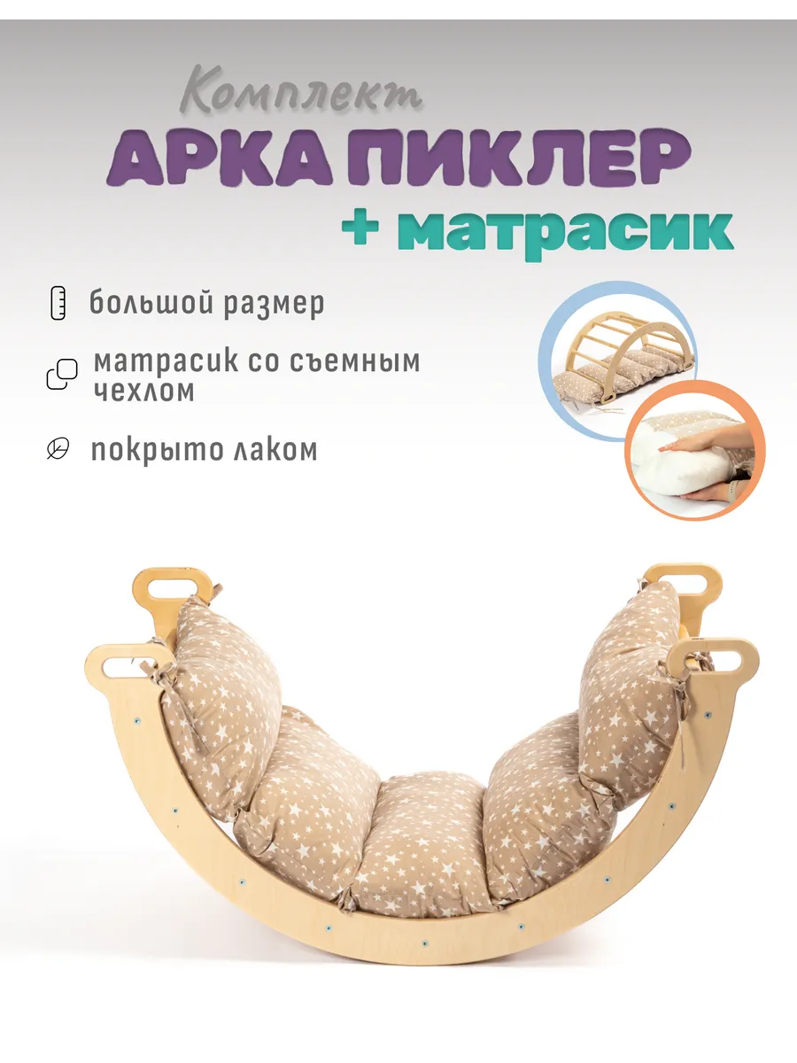 Арка Пиклер натуральная с матрасиком