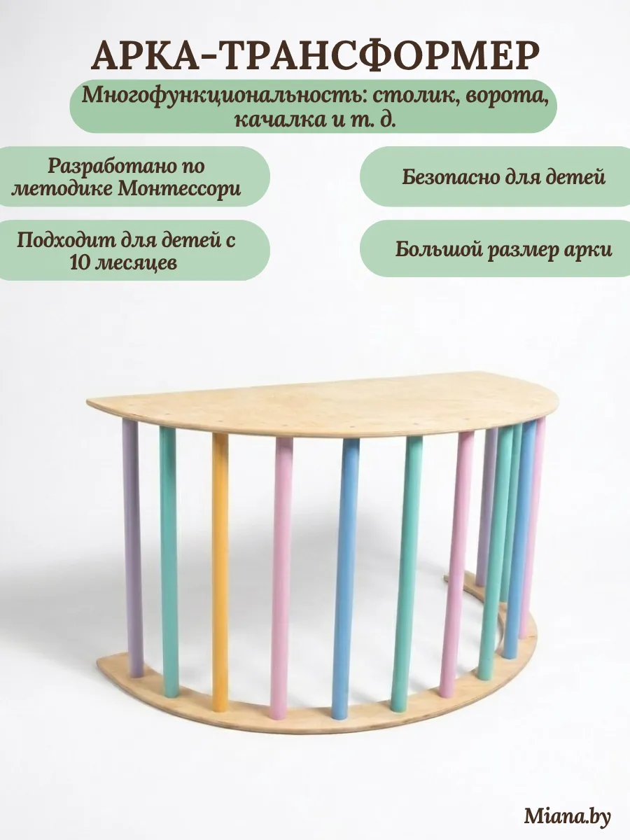 Арка Пиклер трансформер цветная