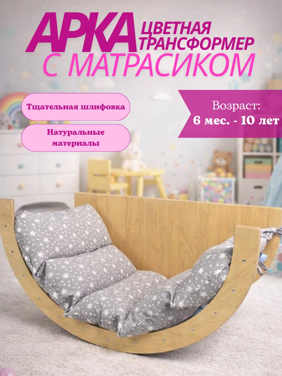 Арка Пиклер трансформер цветная с матрасиком "Звездопад"