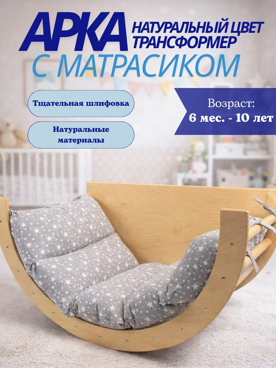 Арка Пиклер трансформер натуральная с матрасиком "Звездопад"