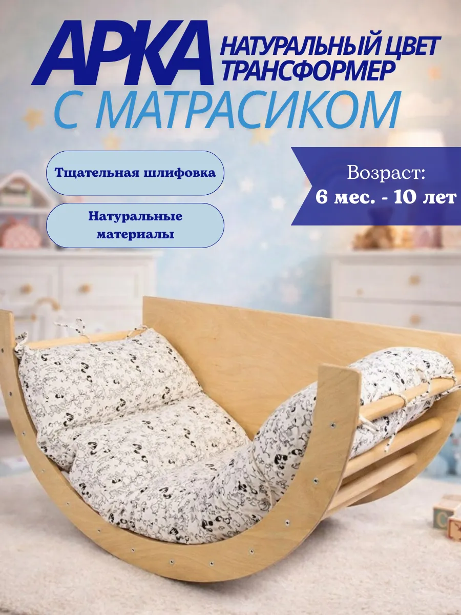 Арка Пиклер трансформер натуральная с матрасиком "Зверюшки"