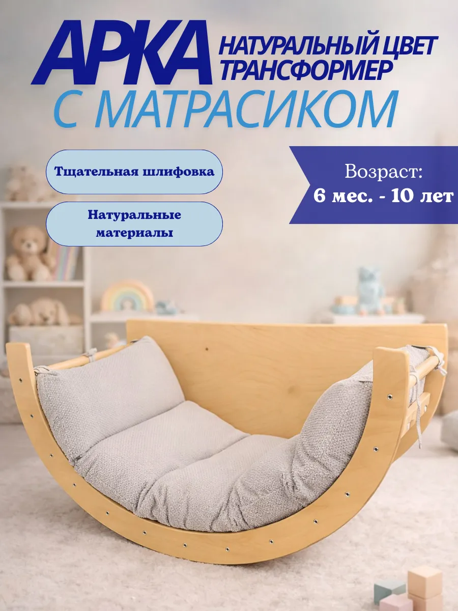 Арка Пиклер трансформер натуральная с матрасиком "Зиг-заг"
