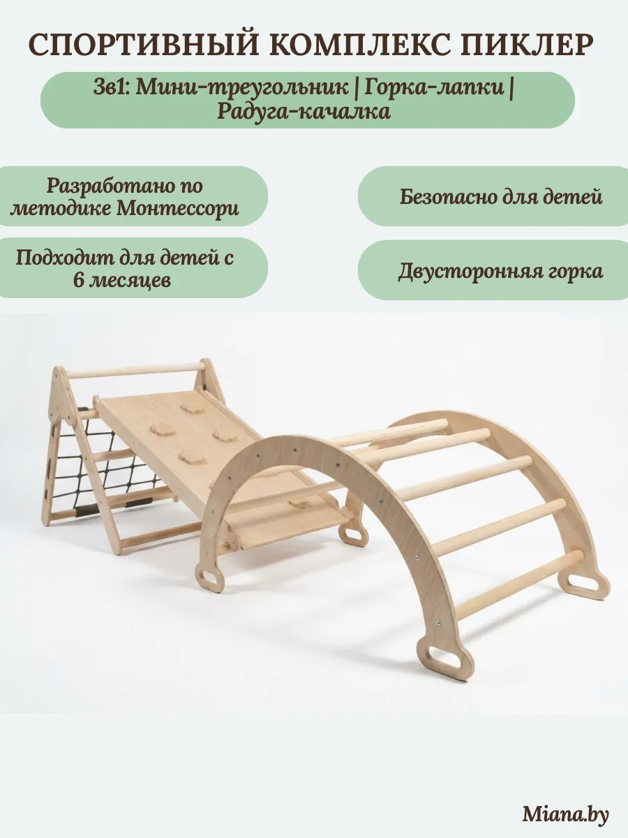 Детский спортивный развивающий комплекс Пиклер 3в1 "Мия" натуральный