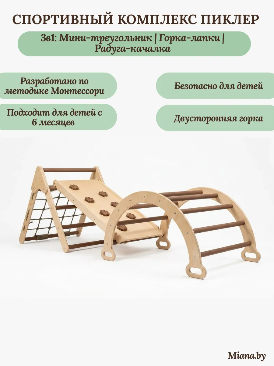Детский спортивный развивающий комплекс Пиклер 3в1 "Мия"кофейный